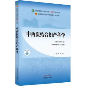 【正版新书】 中西医结合妇产科学(新世纪第4版) 杜惠兰 中国医出版社