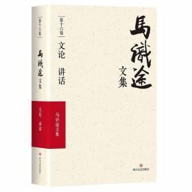 (zz)文论讲话/马识途文集6卷 中国现当代文学 马识途