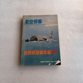 航空情报 世界航空机年鉴 1979 日文版