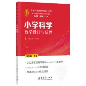 【正版书籍】小学科学教学设计与反思.五年级 下册