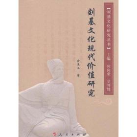 刘基现代价值研究 中国历史 俞美玉 新华正版