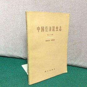 中国经济昆虫志（第十六册 鳞翅目 舟蛾科 ）