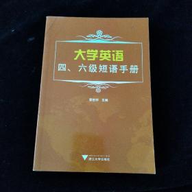 大学英语四、六级短语手册