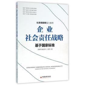 全新正版 企业社会责任战略(基于国家标准) 郝琴 9787513641937 中国经济