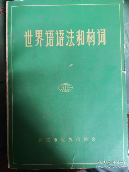 世界语语法和构词