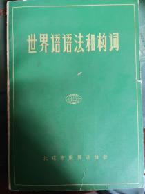 世界语语法和构词