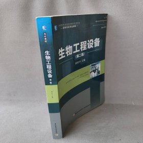 生物工程设备(第2版)/梁世中/高等学校专业教材
