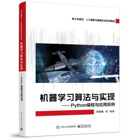 机器学习算法与实现——Python编程与应用实例 9787121443893