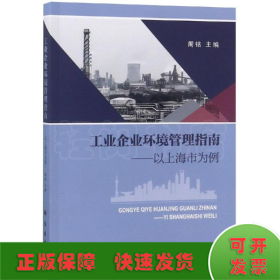 工业企业环境管理指南——以上海市为例