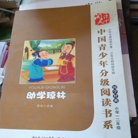 中国青少年分级阅读书系:幼学琼林