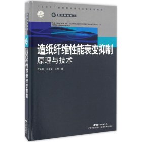 【正版新书】造纸纤维性能衰变抑制原理与技术