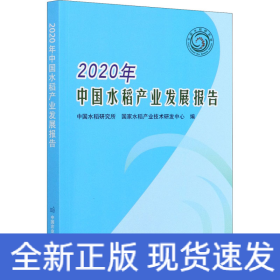 2020年中国水稻产业发展报告