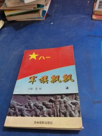 军旗飘飘 4