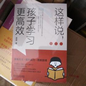 这样说，孩子学习更高效