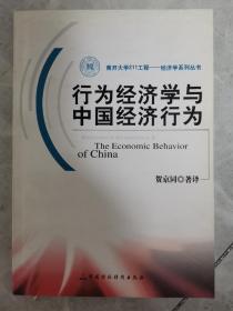 行为经济学与中国经济行为