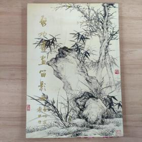 启功书画留影册
