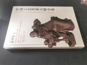 中国工艺美术大师全集. 徐秀棠 签名本