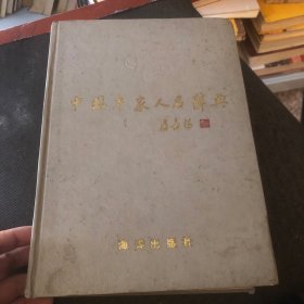 中国专家人名辞典 3
