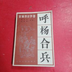 呼杨合兵&
