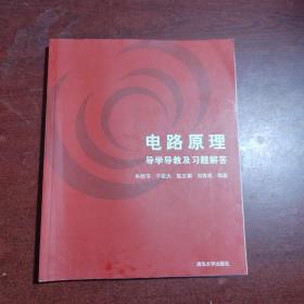 电路原理导学导教及习题解答