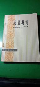 成语概说一一现代汉语知识丛书〈馆藏