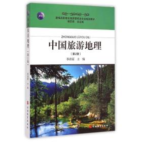 中国旅游地理（第2版） 大中专公共社科综合 李清霞 新华正版