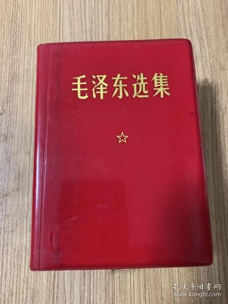 毛泽东选集一卷本（1版1印）