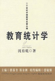 正版书二十世纪中国教育名著丛编:教育统计学