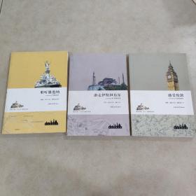 周末读城丛书：《聆听维也纳》《游走伊斯坦布尔》《感受伦敦》共3本 合售