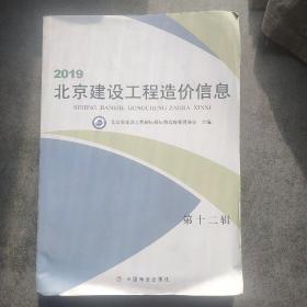 2019北京建设工程造价信息  第十二辑
