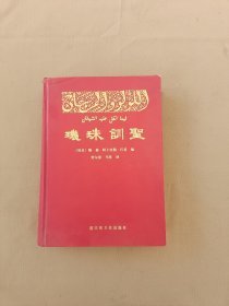 圣训珠玑.