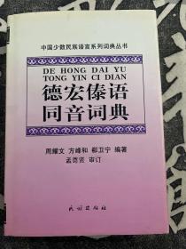 德宏傣语同音词典