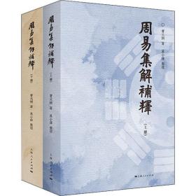 周易集解补释(2册) 中国哲学 曹元弼