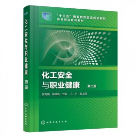 化工安全与职业健康(何秀娟)(第二版) 9787122407214