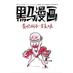 黑马漫画:有奶的不一定是娘黑马广东人民出版社