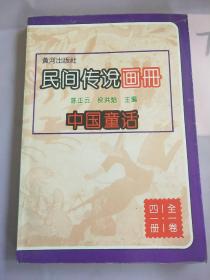 民间传说画册  中国童话  (全卷四册)