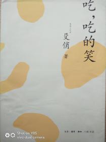 吃，吃的笑