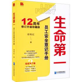 生命第一 员工安全意识手册 12周年修订升级正藏版 祁有红 9787516426142 企业管理出版社