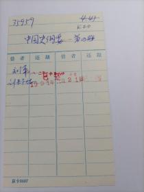 北京大学80年代刘平、刘静林教授签名借书卡：中国史纲要第四册