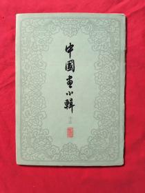 中国画小辑（十三）》10张全 1965年初版