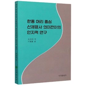 韩汉头部人体名词词义转移的跨语认知研究(朝鲜文版)