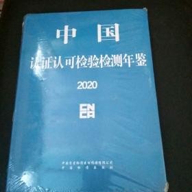 中国认证认可检验检测年检2020