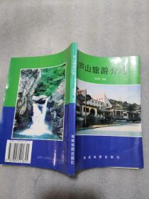 庐山旅游介绍（实拍图为准共209页）