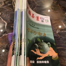 中国茶叶2017年1-12期 全年
