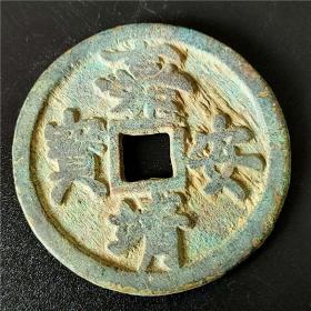 嘉靖安宝 包浆醇厚 鉴赏收藏