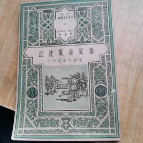 少年文学故事丛书：鲁宾逊漂流记 中华民国38年