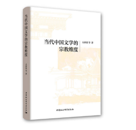 当代中国文学的宗教维度 普通图书/文学 丛新强 中国社科 9787516197691