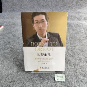 因梦而生