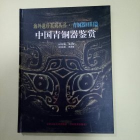 海外遗珍系列丛书 · 青铜器回归篇：中国青铜器鉴赏 (大16开精装)