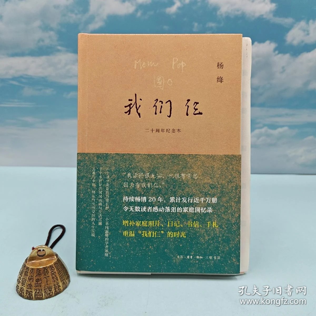 限量精装毛边本(限供50) · 杨绛《我们仨(出版二十周年纪念版)》(一版一印;有声书限量赠送;精美插图109幅)_杨绛_孔夫子旧书网
